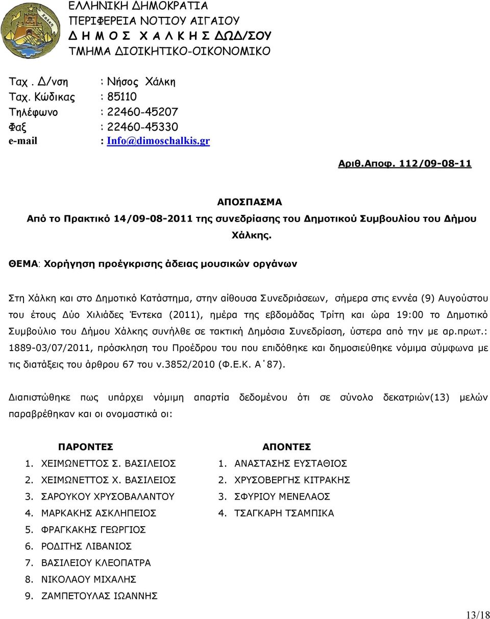 112/09-08-11 ΑΠΟΣΠΑΣΜΑ Από το Πρακτικό 14/09-08-2011 της συνεδρίασης του Δημοτικού Συμβουλίου του Δήμου Χάλκης.