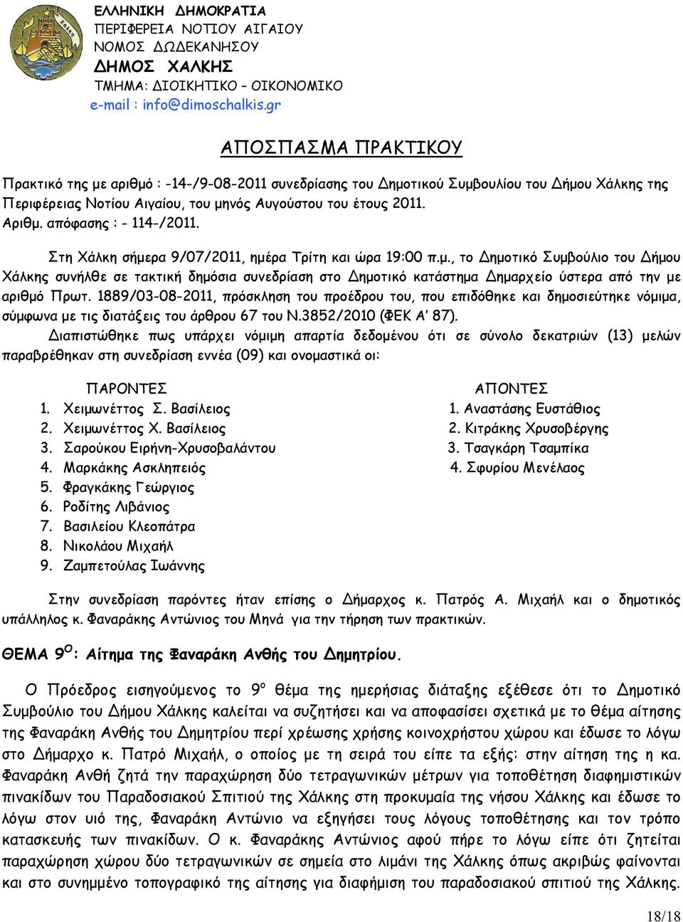 απόφασης : - 114-/2011. Στη Χάλκη σήμερα 9/07/2011, ημέρα Τρίτη και ώρα 19:00 π.μ., το Δημοτικό Συμβούλιο του Δήμου Χάλκης συνήλθε σε τακτική δημόσια συνεδρίαση στο Δημοτικό κατάστημα Δημαρχείο ύστερα από την με αριθμό Πρωτ.