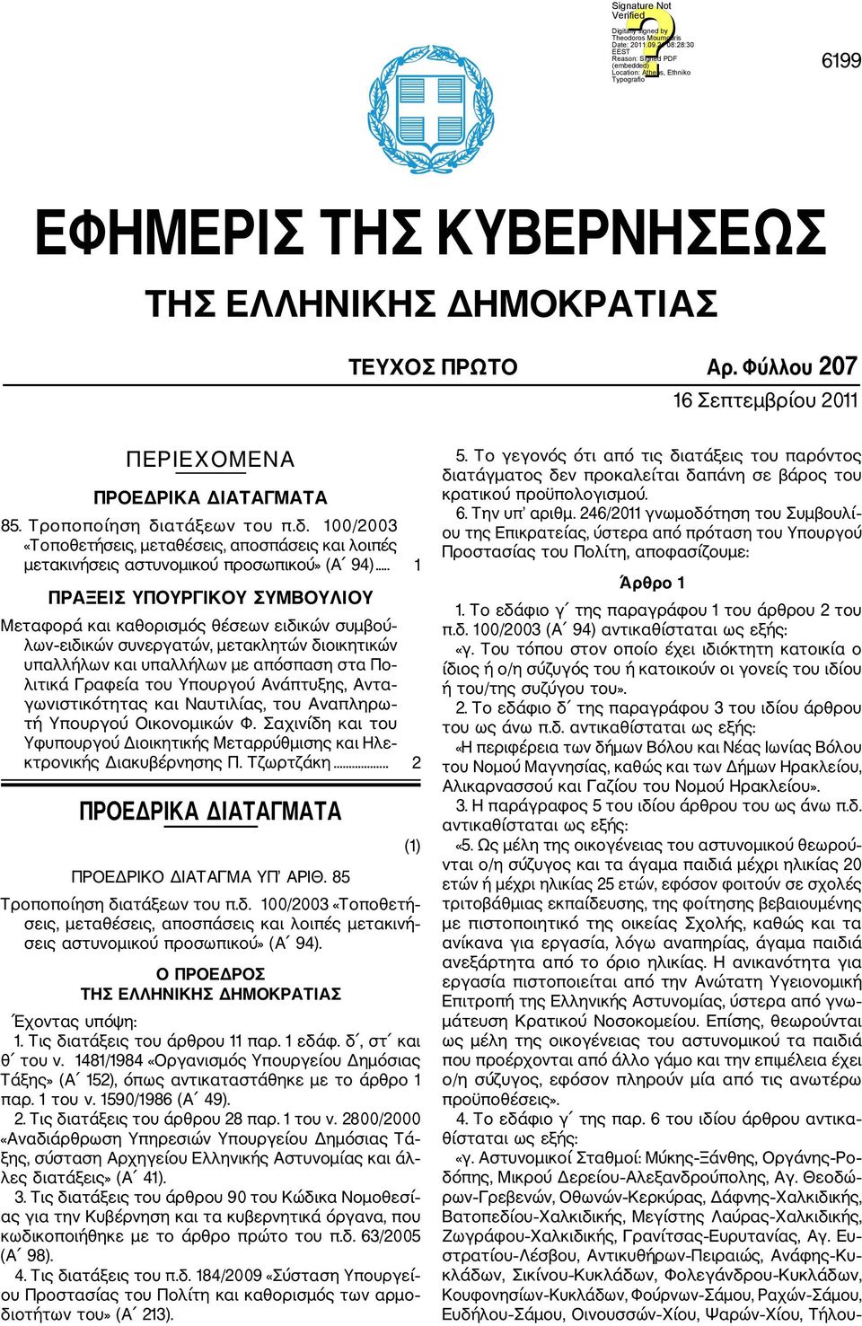 .. 1 ΠΡΑΞΕΙΣ ΥΠΟΥΡΓΙΚΟΥ ΣΥΜΒΟΥΛΙΟΥ Μεταφορά και καθορισμός θέσεων ειδικών συμβού λων ειδικών συνεργατών, μετακλητών διοικητικών υπαλλήλων και υπαλλήλων με απόσπαση στα Πο λιτικά Γραφεία του Υπουργού