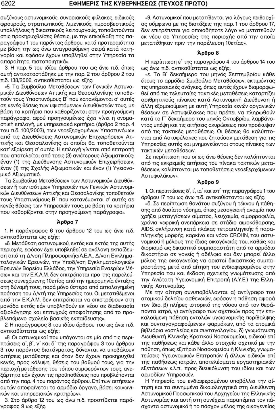 στην Υπηρεσία τα απαραίτητα πιστοποιητικά». 3. Η παρ. 5 του ιδίου άρθρου του ως άνω π.δ. όπως αυτή αντικαταστάθηκε με την παρ. 2 του άρθρου 2 του π.δ. 138/2006, αντικαθίσταται ως εξής: «5.