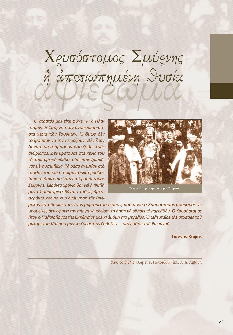 Τὰ ράσα ἀνέμιζαν στὸ στῆθος του καὶ ἡ ποιμαντορικὴ ράβδος ἦταν τὸ ὅπλο του. Ἦταν ὁ Χρυσόστομος Σμύρνης.