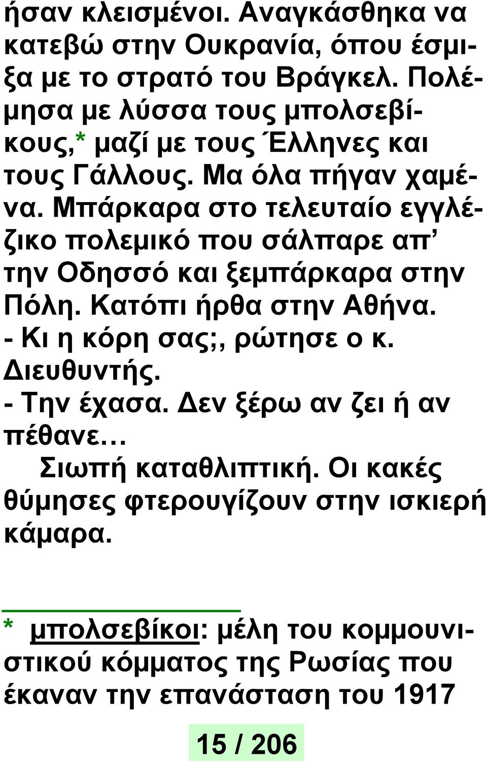 Μπάρκαρα στο τελευταίο εγγλέζικο πολεµικό που σάλπαρε απ την Oδησσό και ξεµπάρκαρα στην Πόλη. Κατόπι ήρθα στην Αθήνα.