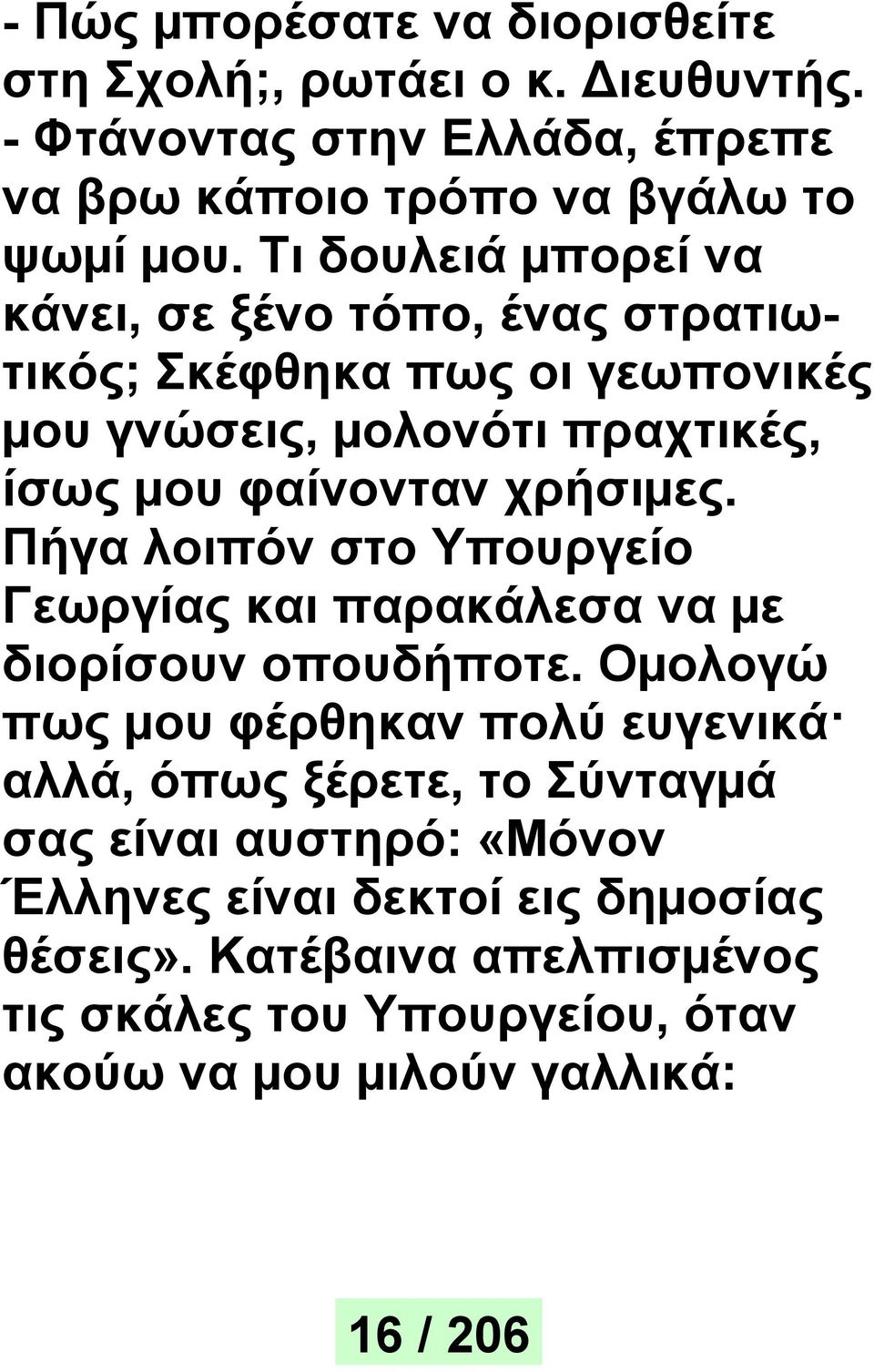 Πήγα λοιπόν στο Υπουργείο Γεωργίας και παρακάλεσα να µε διορίσουν οπουδήποτε.