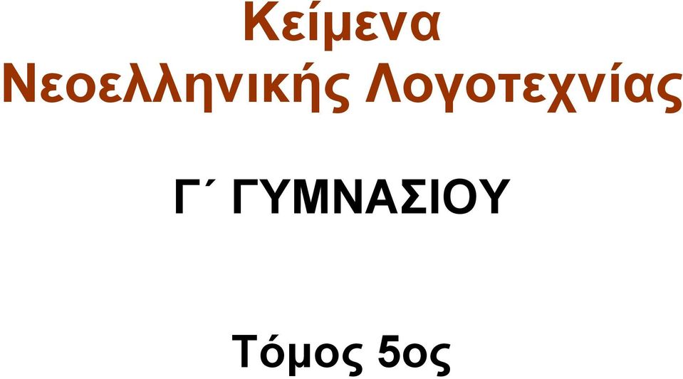 Λογοτεχνίας Γ