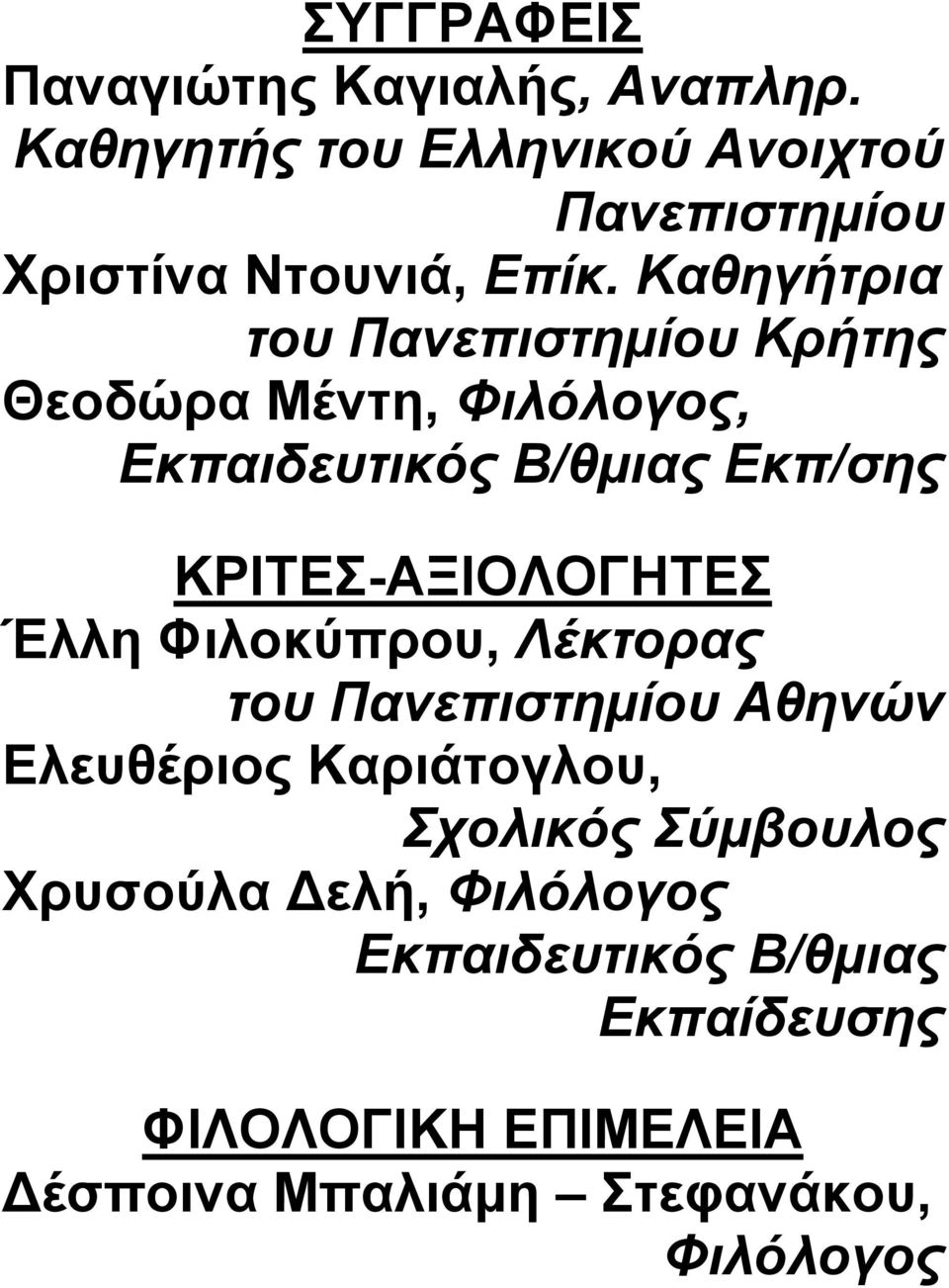 Καθηγήτρια του Πανεπιστημίου Κρήτης Θεοδώρα Μέντη, Φιλόλογος, Εκπαιδευτικός Β/θμιας Εκπ/σης