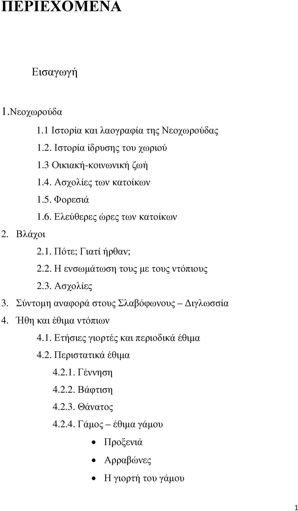 Βλάχοι 2.1. Πότε; Γιατί ήρθαν; 2.2. Η ενσωµάτωση τους µε τους ντόπιους 2.3. Ασχολίες 3. Σύντοµη αναφορά στους Σλαβόφωνους ιγλωσσία 4.