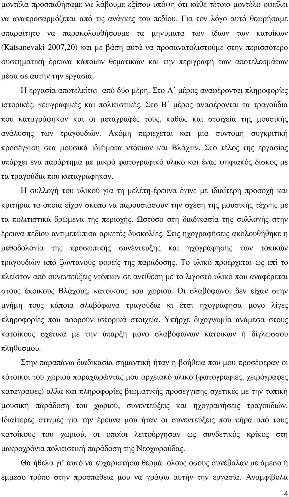 θεµατικών και την περιγραφή των αποτελεσµάτων µέσα σε αυτήν την εργασία. Η εργασία αποτελείται από δύο µέρη. Στο Α µέρος αναφέρονται πληροφορίες ιστορικές, γεωγραφικές και πολιτιστικές.