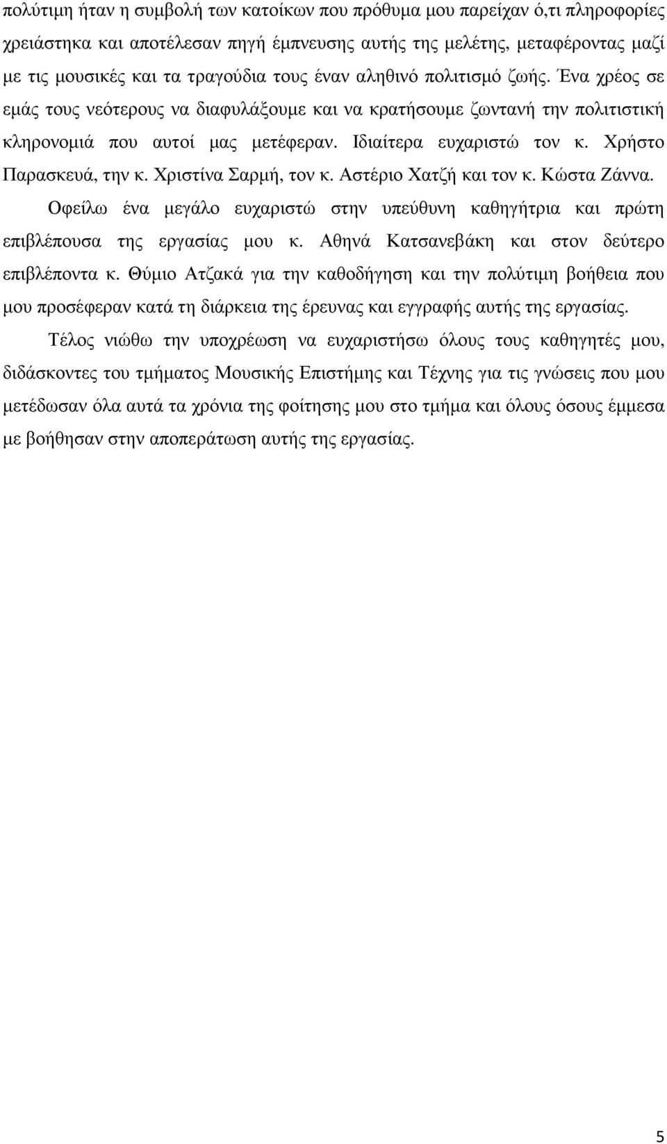 Χρήστο Παρασκευά, την κ. Χριστίνα Σαρµή, τον κ. Αστέριο Χατζή και τον κ. Κώστα Ζάννα. Οφείλω ένα µεγάλο ευχαριστώ στην υπεύθυνη καθηγήτρια και πρώτη επιβλέπουσα της εργασίας µου κ.