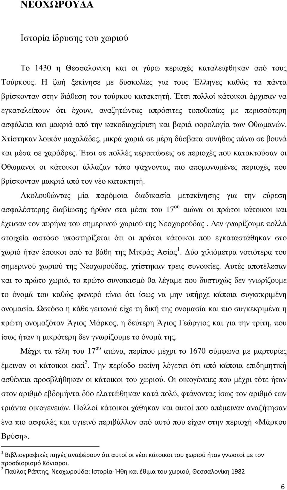 Έτσι πολλοί κάτοικοι άρχισαν να εγκαταλείπουν ότι έχουν, αναζητώντας απρόσιτες τοποθεσίες µε περισσότερη ασφάλεια και µακριά από την κακοδιαχείριση και βαριά φορολογία των Οθωµανών.