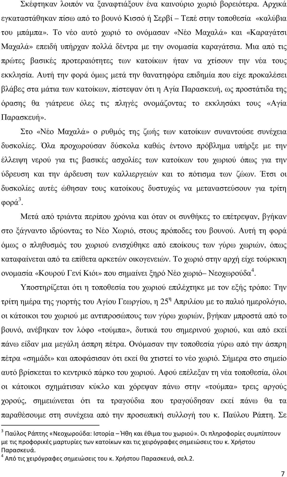 Μια από τις πρώτες βασικές προτεραιότητες των κατοίκων ήταν να χτίσουν την νέα τους εκκλησία.