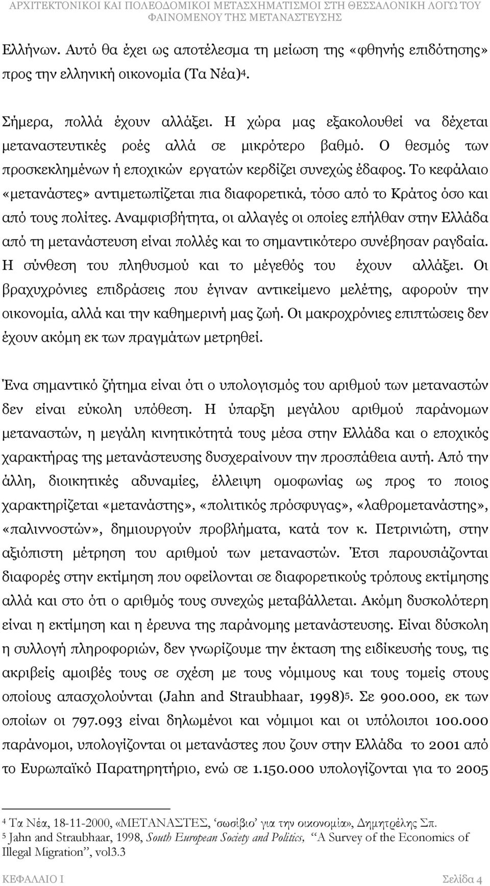 Το κεφάλαιο «μετανάστες» αντιμετωπίζεται πια διαφορετικά, τόσο από το Κράτος όσο και από τους πολίτες.