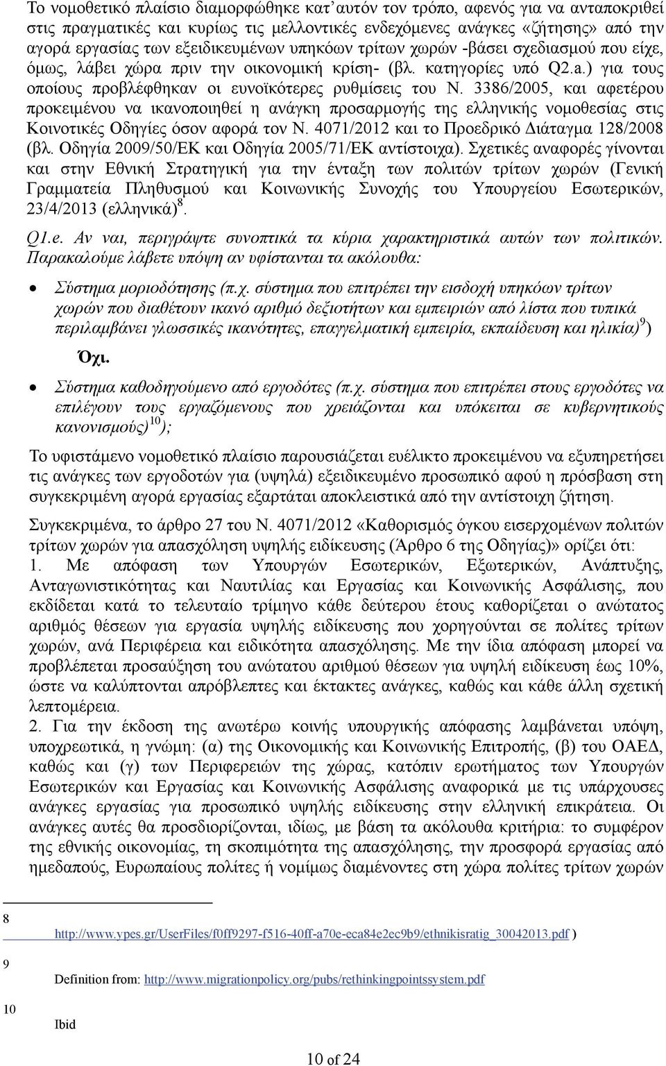 3386/2005, και αφετέρου προκειμένου να ικανοποιηθεί η ανάγκη προσαρμογής της ελληνικής νομοθεσίας στις Κοινοτικές Οδηγίες όσον αφορά τον N. 4071/2012 και το Προεδρικό Διάταγμα 128/2008 (βλ.