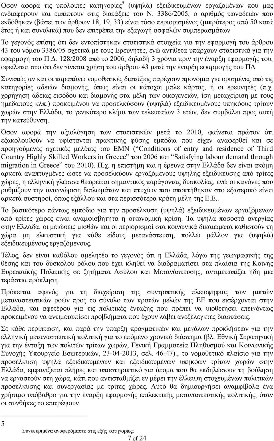 γεγονός επίσης ότι δεν εντοπίστηκαν στατιστικά στοιχεία για την εφαρμογή του άρθρου 43 του νόμου 3386/05 σχετικά με τους Ερευνητές, ενώ αντίθετα υπάρχουν στατιστικά για την εφαρμογή του Π.Δ.