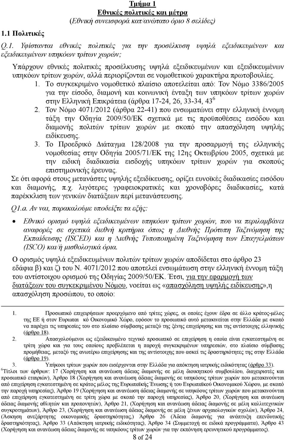 1 Πολιτικές Q.1. Υφίστανται εθνικές πολιτικές για την προσέλκυση υψηλά εξειδικευμένων και εξειδικευμένων υπηκόων τρίτων χωρών; Υπάρχουν εθνικές πολιτικές προσέλκυσης υψηλά εξειδικευμένων και