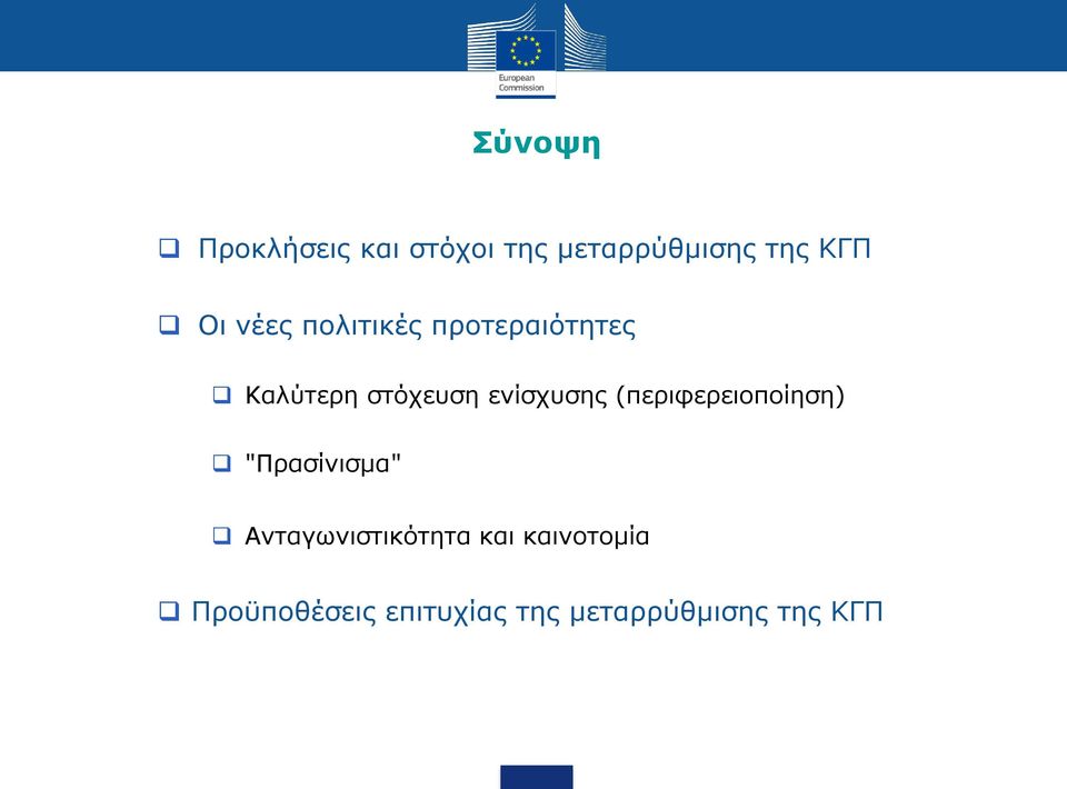 (περιφερειοποίηση) "Πρασίνισμα" Ανταγωνιστικότητα και