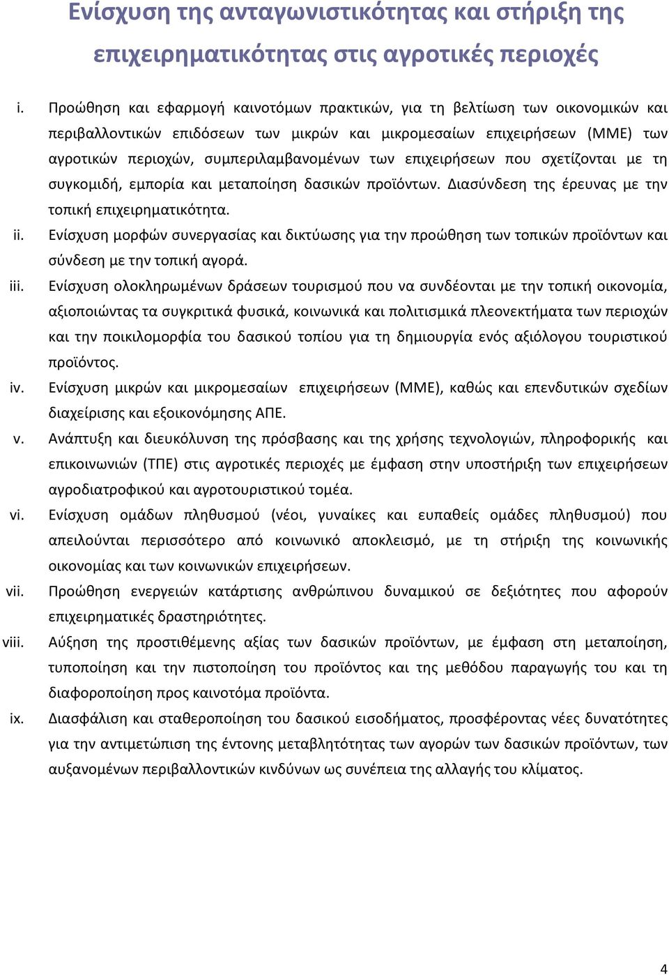 των επιχειρήσεων που σχετίζονται με τη συγκομιδή, εμπορία και μεταποίηση δασικών προϊόντων. Διασύνδεση της έρευνας με την τοπική επιχειρηματικότητα. ii.