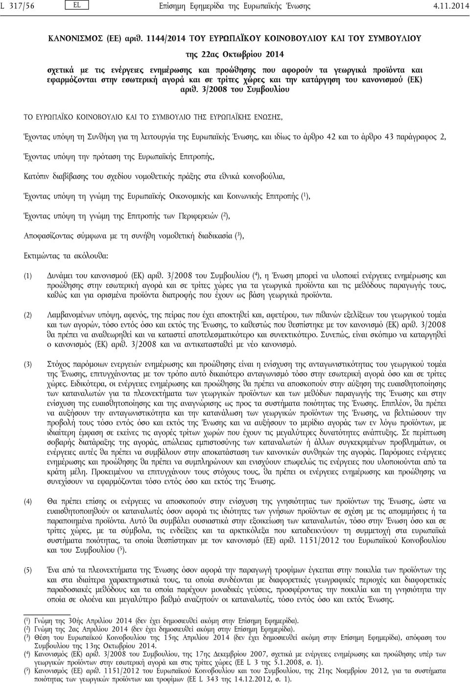 αγορά και σε τρίτες χώρες και την κατάργηση του κανονισμού (ΕΚ) αριθ.