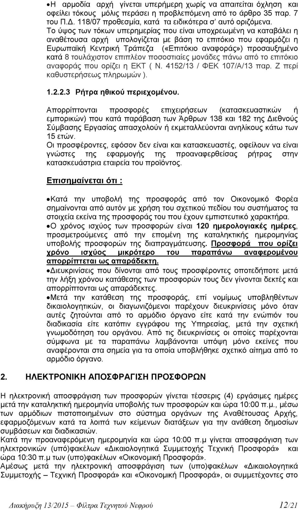 8 τουλάχιστον επιπλέον ποσοστιαίες μονάδες πάνω από το επιτόκιο αναφοράς που ορίζει η EΚΤ ( Ν. 4152/13 / ΦΕΚ 107/Α/13 παρ. Ζ περί καθυστερήσεως πληρωμών ). 1.2.2.3 Ρήτρα ηθικού περιεχομένου.