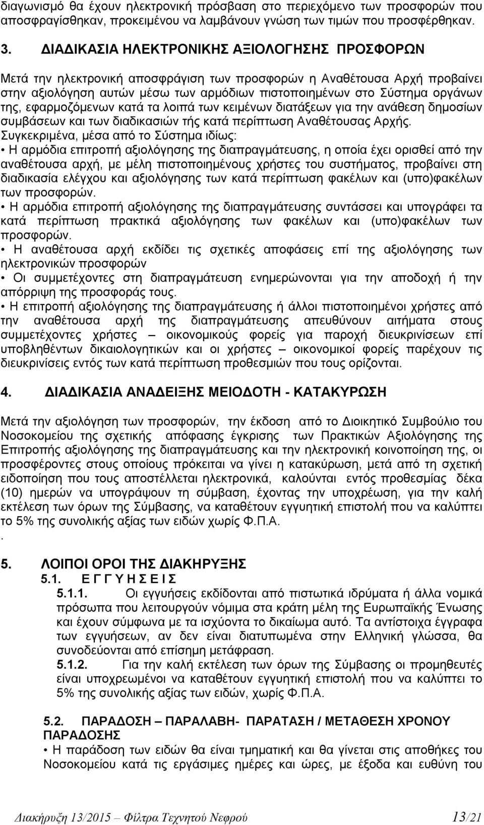 της, εφαρμοζόμενων κατά τα λοιπά των κειμένων διατάξεων για την ανάθεση δημοσίων συμβάσεων και των διαδικασιών τής κατά περίπτωση Αναθέτουσας Αρχής.