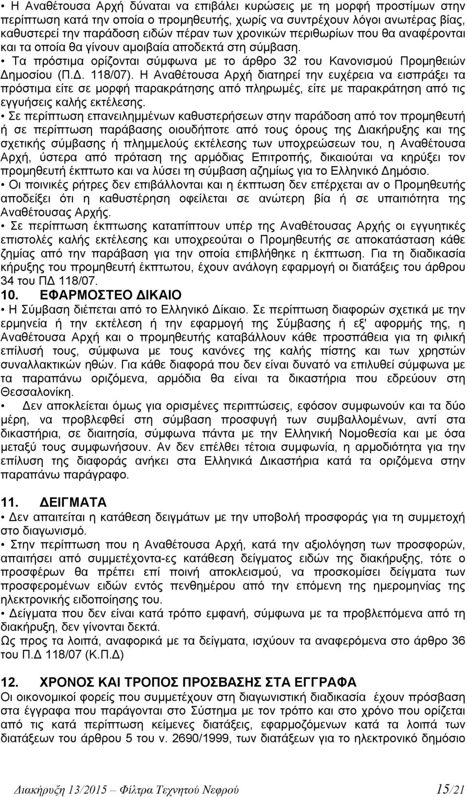 Η Αναθέτουσα Αρχή διατηρεί την ευχέρεια να εισπράξει τα πρόστιμα είτε σε μορφή παρακράτησης από πληρωμές, είτε με παρακράτηση από τις εγγυήσεις καλής εκτέλεσης.