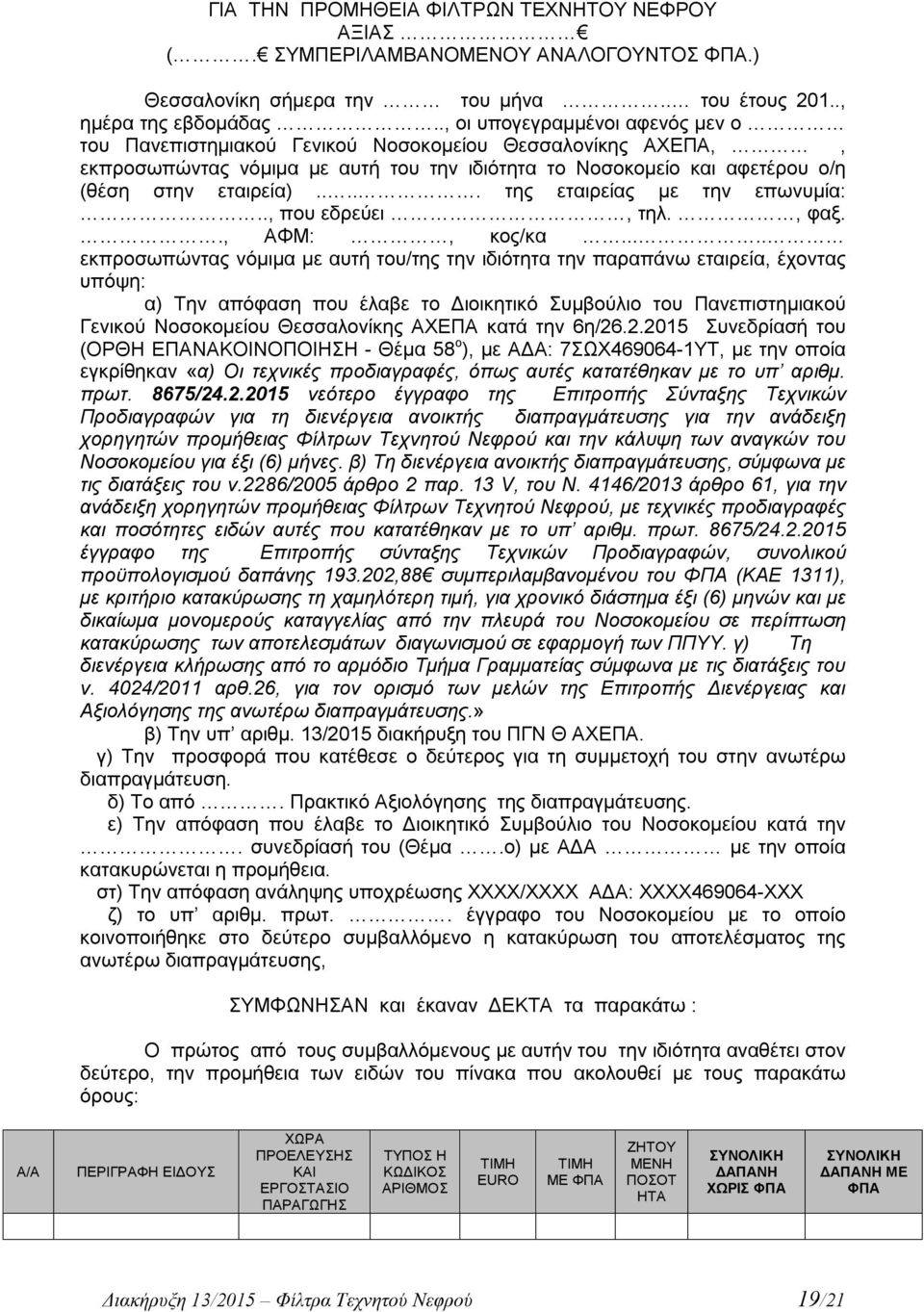 .... της εταιρείας με την επωνυμία:.., που εδρεύει, τηλ., φαξ.., ΑΦΜ:, κος/κα.