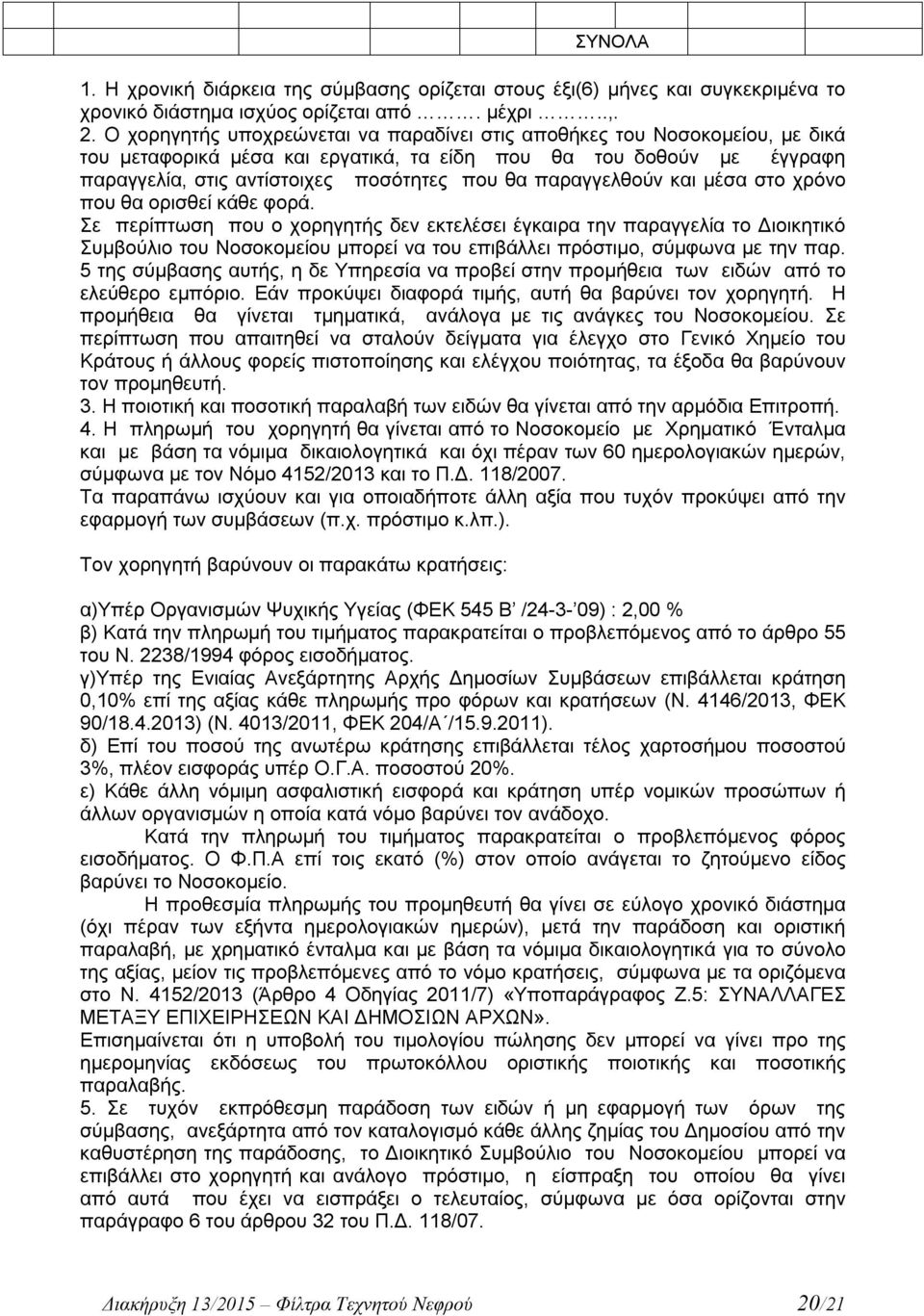 παραγγελθούν και μέσα στο χρόνο που θα ορισθεί κάθε φορά.