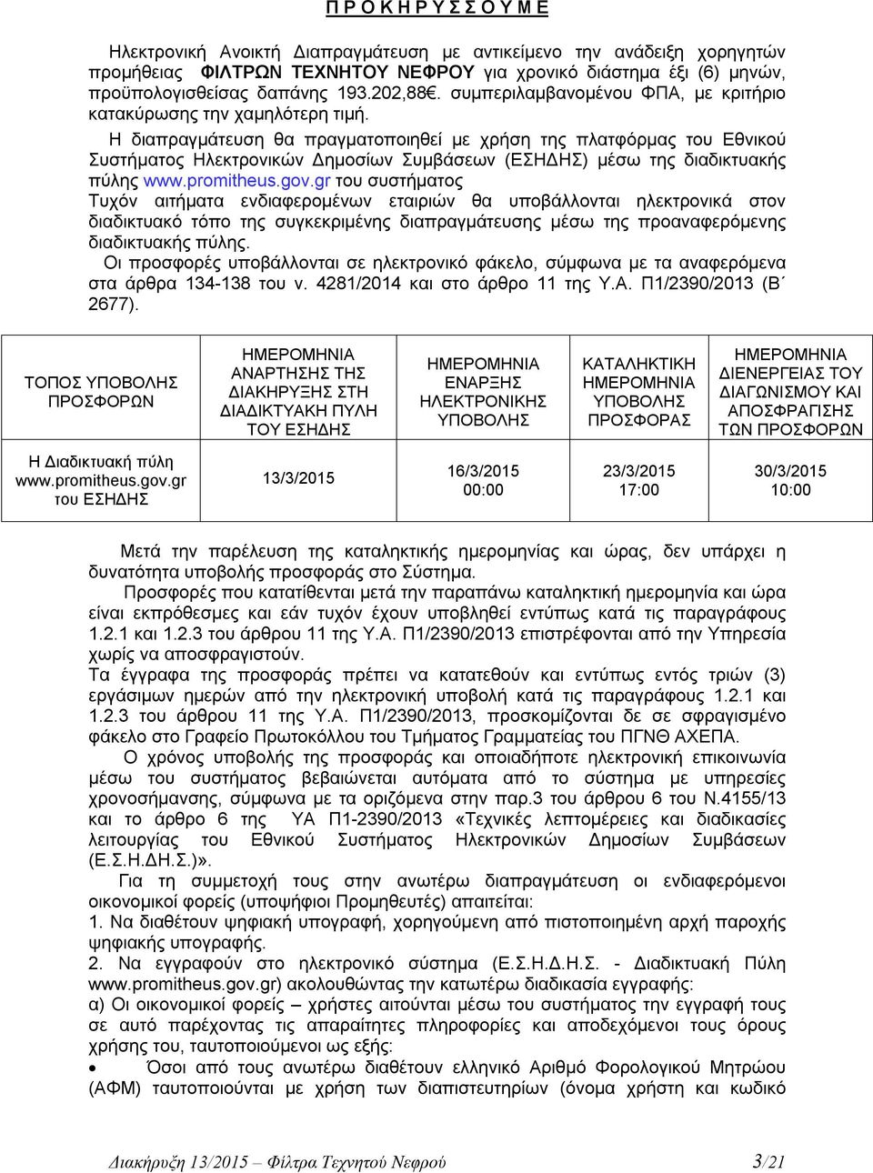 Η διαπραγμάτευση θα πραγματοποιηθεί με χρήση της πλατφόρμας του Εθνικού Συστήματος Ηλεκτρονικών Δημοσίων Συμβάσεων (ΕΣΗΔΗΣ) μέσω της διαδικτυακής πύλης www.promitheus.gov.