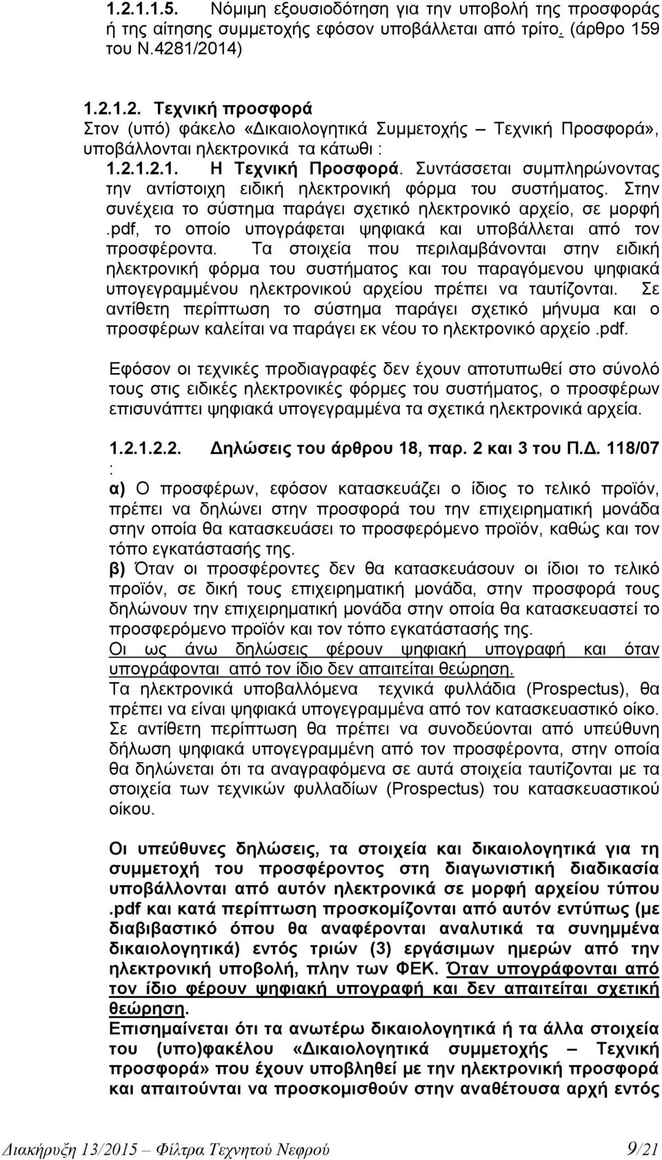 pdf, το οποίο υπογράφεται ψηφιακά και υποβάλλεται από τον προσφέροντα.