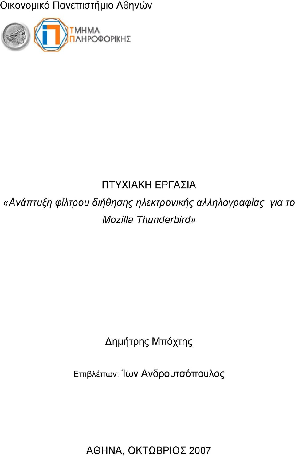 αλληλογραφίας για το Mozlla Thunderbrd» ηµήτρης