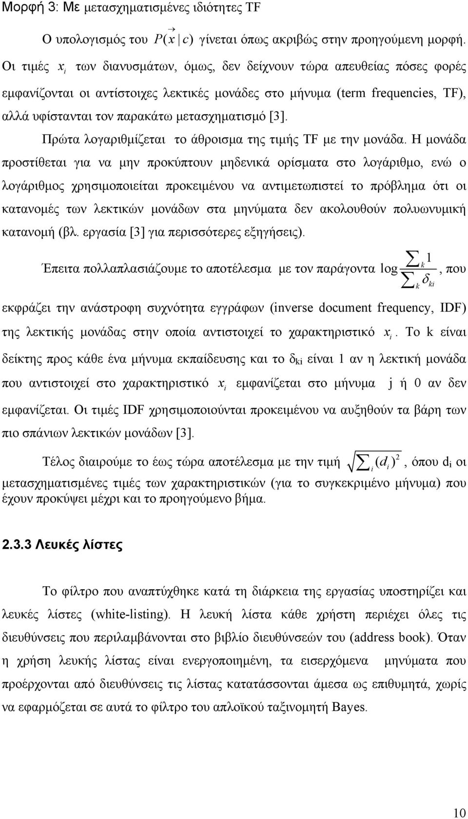 [3]. Πρώτα λογαριθµίζεται το άθροισµα της τιµής TF µε την µονάδα.