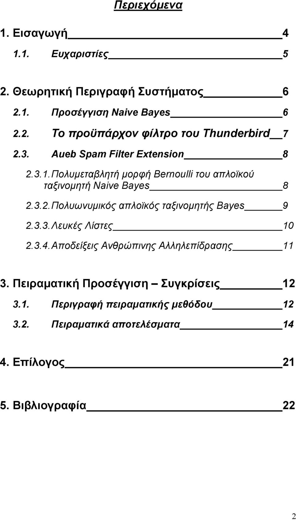 3.3. Λευκές Λίστες 10 2.3.4. Αποδείξεις Ανθρώπινης Αλληλεπίδρασης 11 3. Πειραµατική Προσέγγιση Συγκρίσεις 12 3.1. Περιγραφή πειραµατικής µεθόδου 12 3.