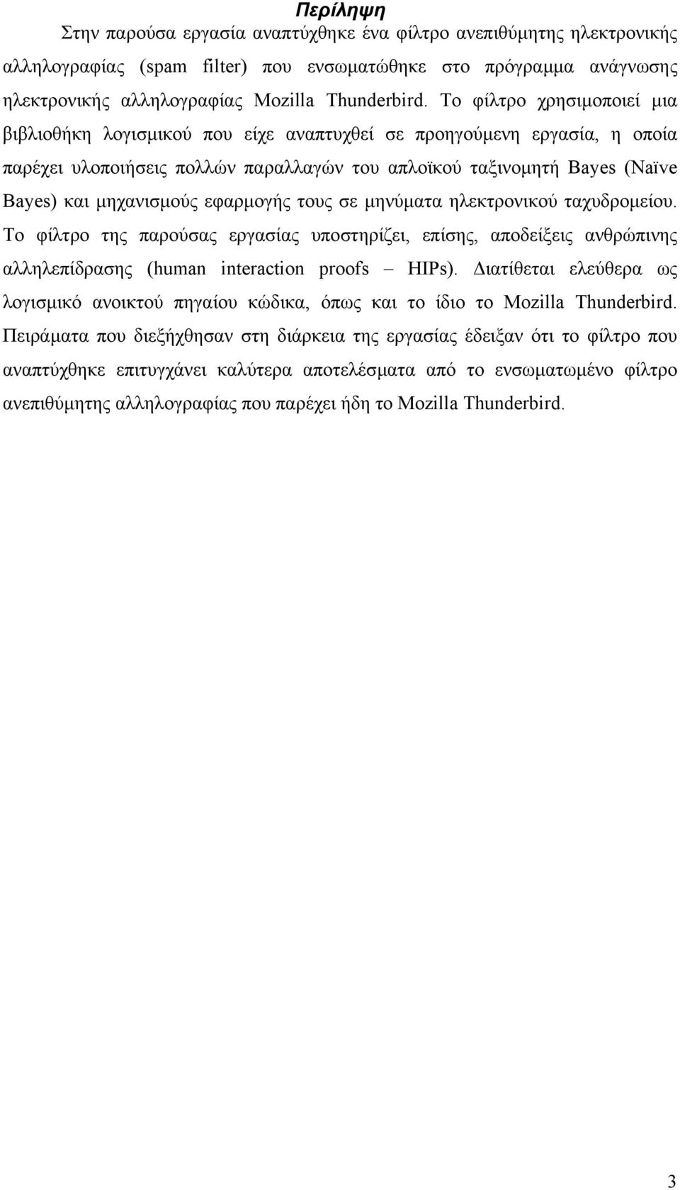 εφαρµογής τους σε µηνύµατα ηλεκτρονικού ταχυδροµείου. Το φίλτρο της παρούσας εργασίας υποστηρίζει, επίσης, αποδείξεις ανθρώπινης αλληλεπίδρασης (human nteracton proofs HIPs).