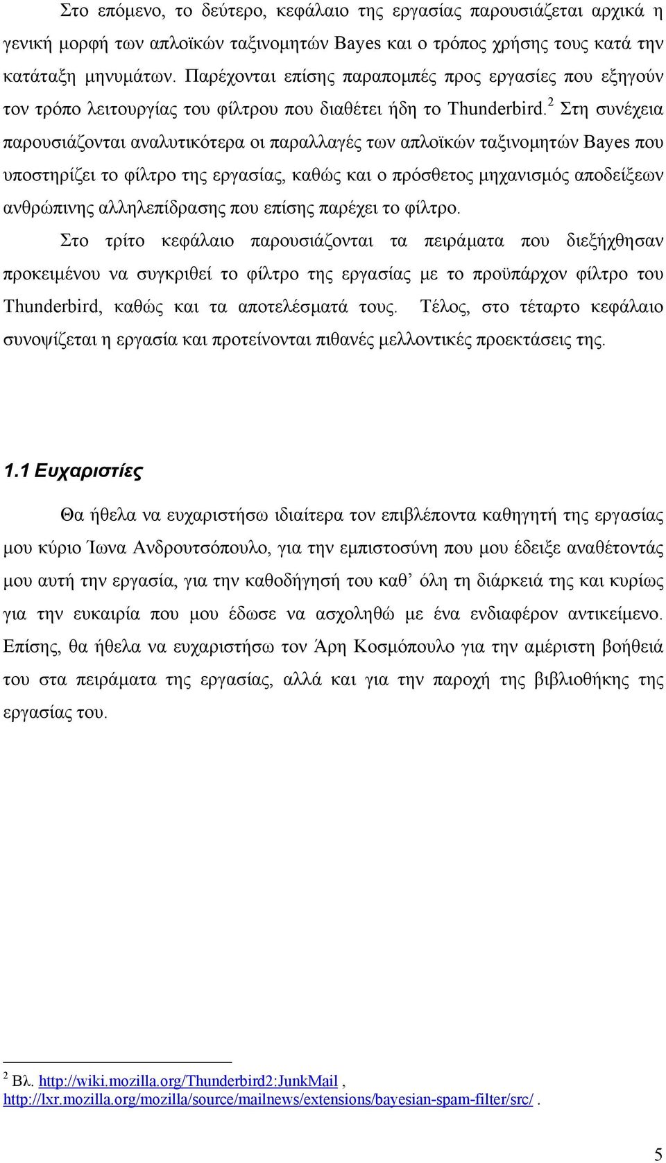 2 Στη συνέχεια παρουσιάζονται αναλυτικότερα οι παραλλαγές των απλοϊκών ταξινοµητών Bayes που υποστηρίζει το φίλτρο της εργασίας, καθώς και ο πρόσθετος µηχανισµός αποδείξεων ανθρώπινης αλληλεπίδρασης