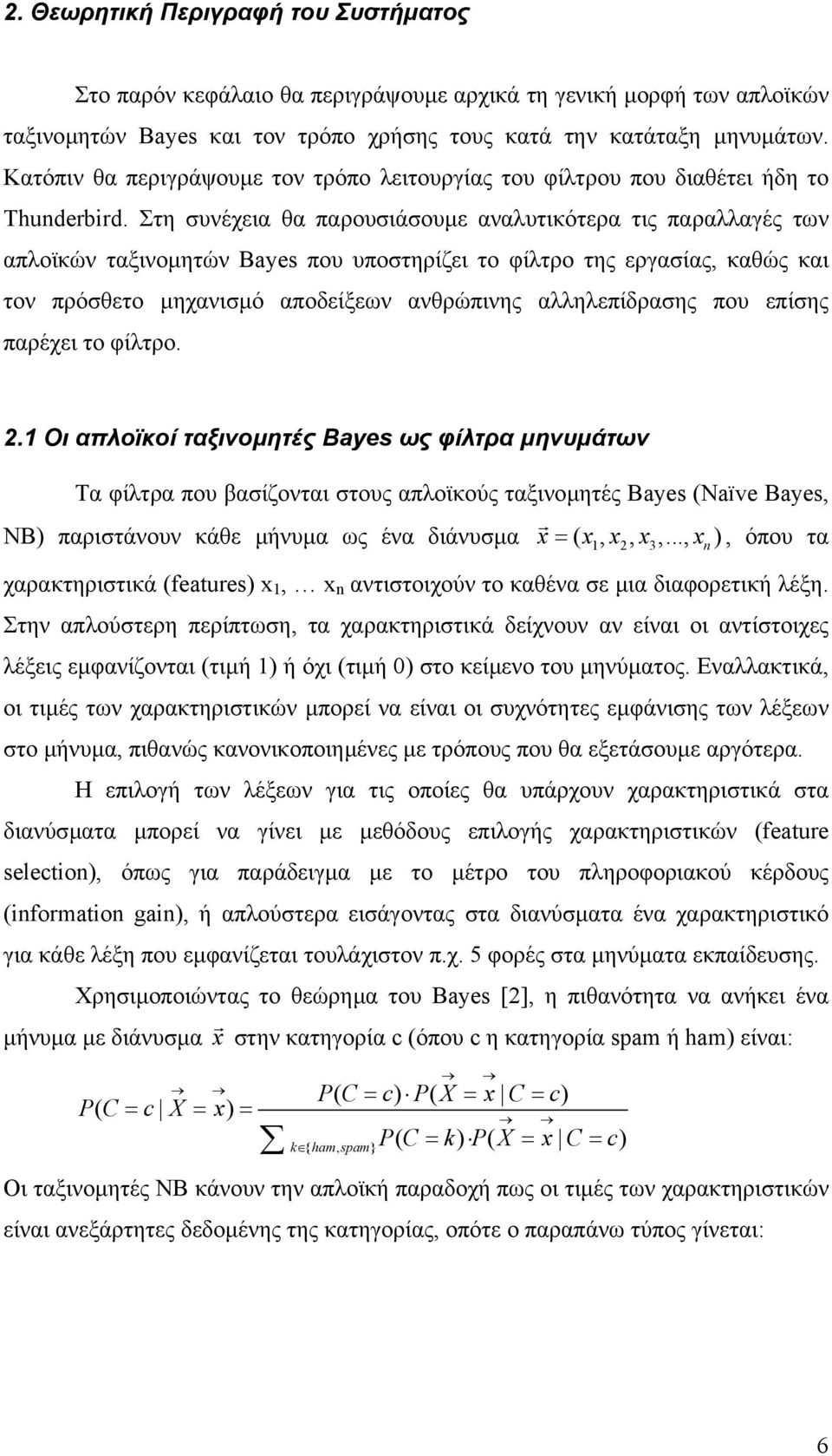 Στη συνέχεια θα παρουσιάσουµε αναλυτικότερα τις παραλλαγές των απλοϊκών ταξινοµητών Bayes που υποστηρίζει το φίλτρο της εργασίας, καθώς και τον πρόσθετο µηχανισµό αποδείξεων ανθρώπινης αλληλεπίδρασης