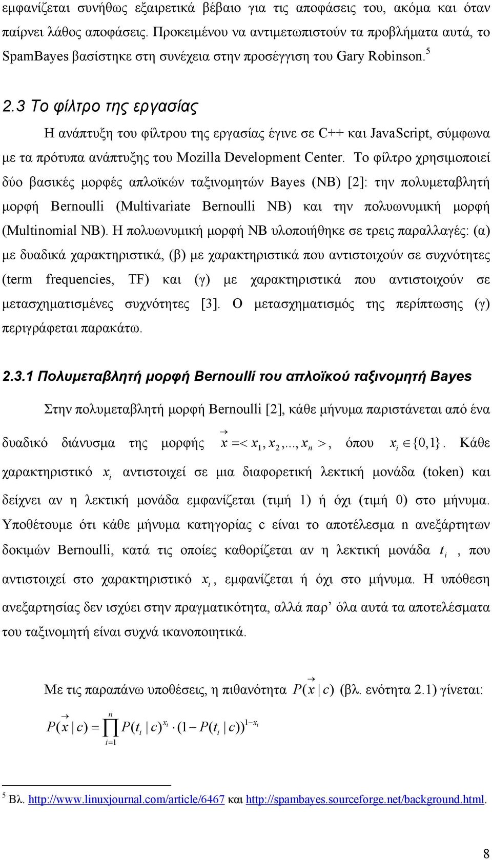 3 Το φίλτρο της εργασίας Η ανάπτυξη του φίλτρου της εργασίας έγινε σε C++ και JavaScrpt, σύµφωνα µε τα πρότυπα ανάπτυξης του Mozlla Development Center.