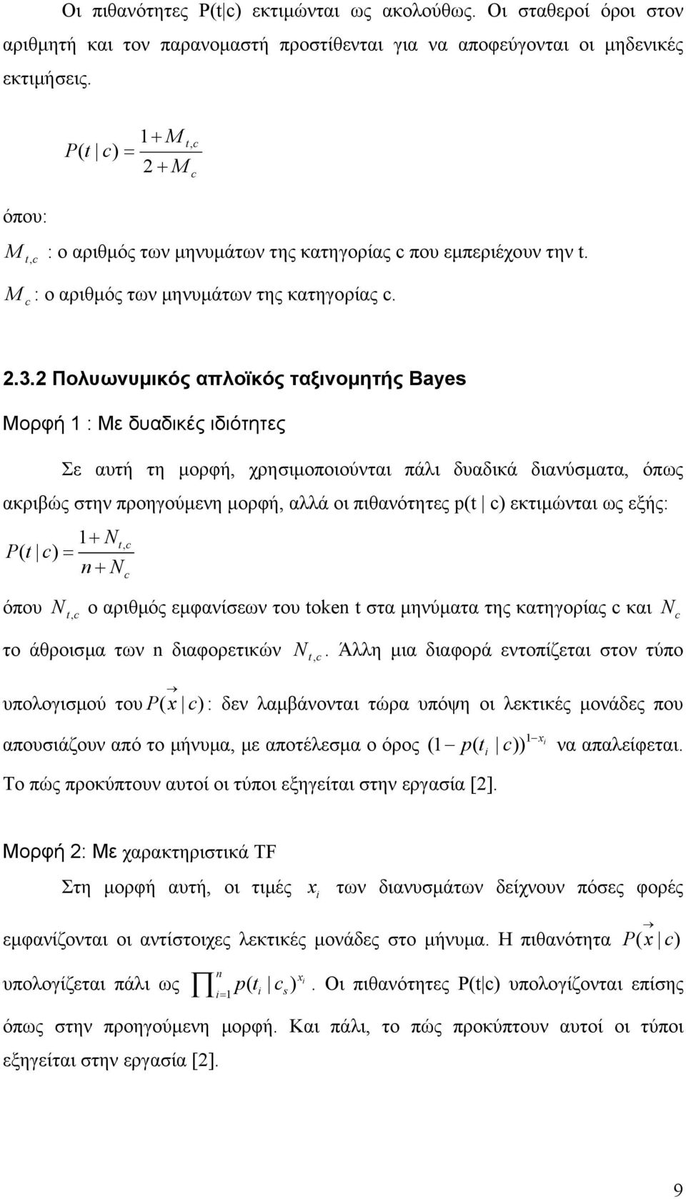 2 Πολυωνυµικός απλοϊκός ταξινοµητής Bayes Μορφή 1 : Με δυαδικές ιδιότητες Σε αυτή τη µορφή, χρησιµοποιούνται πάλι δυαδικά διανύσµατα, όπως ακριβώς στην προηγούµενη µορφή, αλλά οι πιθανότητες p(t c)