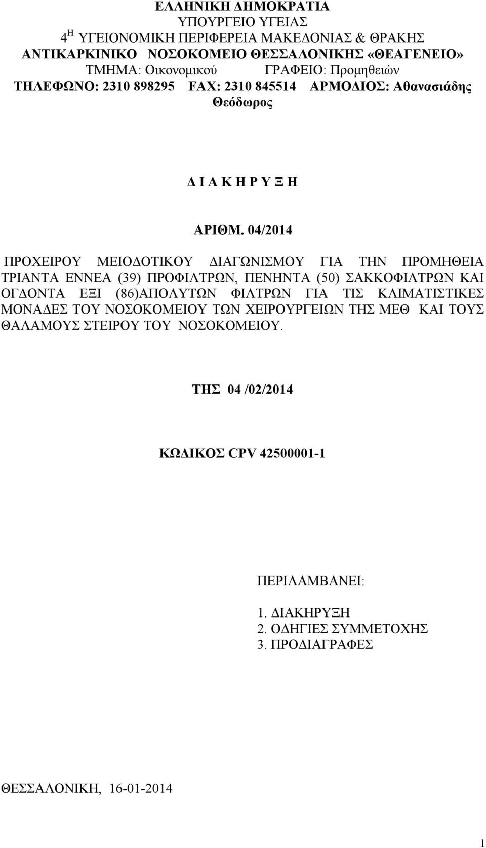 04/2014 ΠΡΟΧΕΙΡΟΥ ΜΕΙΟΔΟΤΙΚΟΥ ΔΙΑΓΩΝΙΣΜΟΥ ΓΙΑ ΤΗΝ ΠΡΟΜΗΘΕΙΑ ΤΡΙΑΝΤΑ ΕΝΝΕΑ (39) ΠΡΟΦΙΛΤΡΩΝ, ΠΕΝΗΝΤΑ (50) ΣΑΚΚΟΦΙΛΤΡΩΝ ΚΑΙ ΟΓΔΟΝΤΑ ΕΞΙ (86)ΑΠΟΛΥΤΩΝ ΦΙΛΤΡΩΝ ΓΙΑ ΤΙΣ