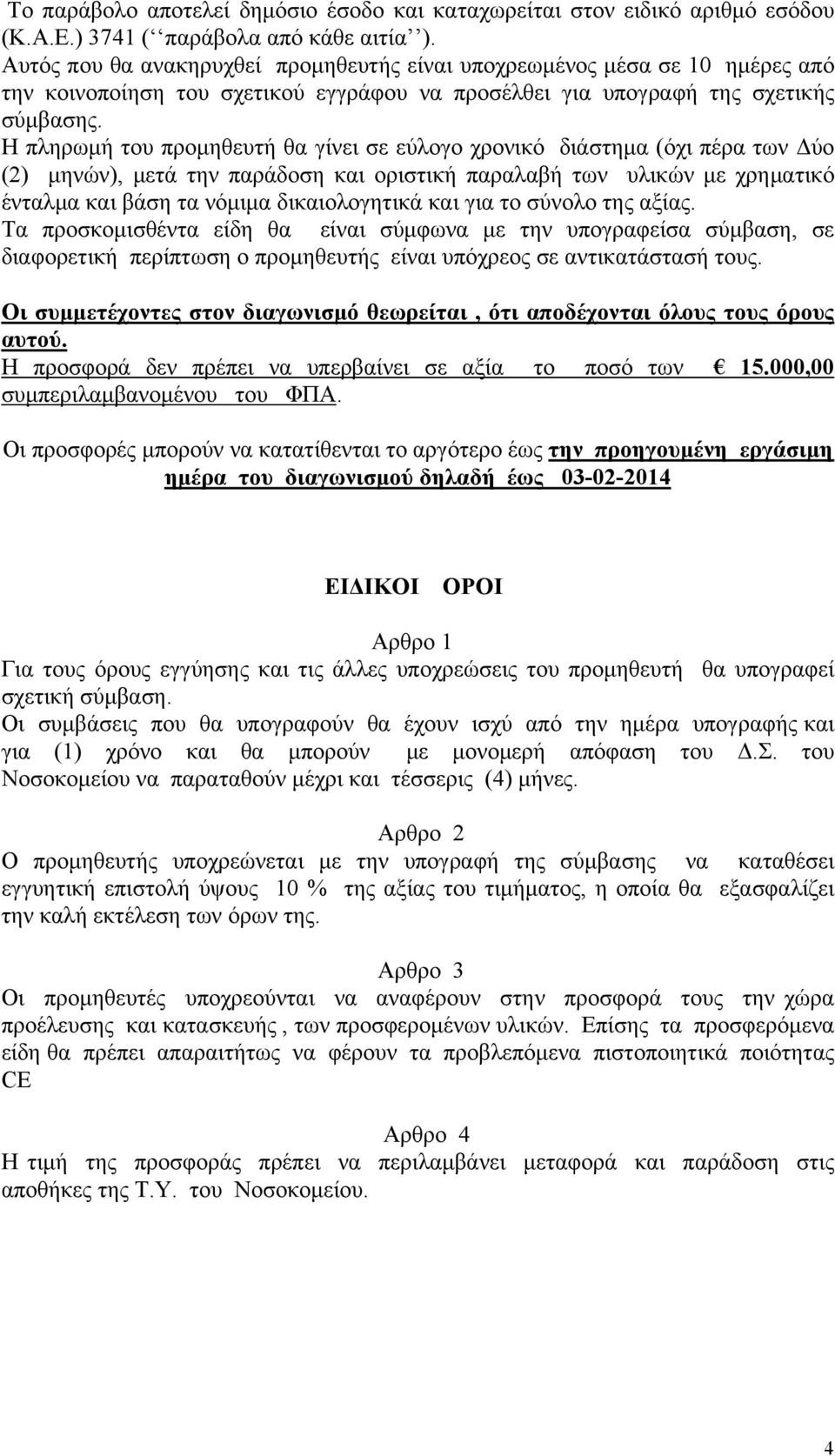 Η πληρωμή του προμηθευτή θα γίνει σε εύλογο χρονικό διάστημα (όχι πέρα των Δύο (2) μηνών), μετά την παράδοση και οριστική παραλαβή των υλικών με χρηματικό ένταλμα και βάση τα νόμιμα δικαιολογητικά