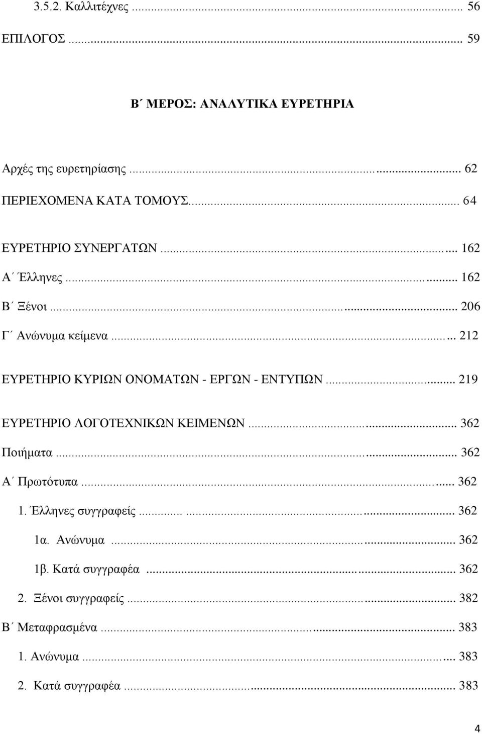 .. 212 ΕΥΡΕΤΗΡΙΟ ΚΥΡΙΩΝ ΟΝΟΜΑΤΩΝ - ΕΡΓΩΝ - ΕΝΤΥΠΩΝ... 219 ΕΥΡΕΤΗΡΙΟ ΛΟΓΟΤΕΧΝΙΚΩΝ ΚΕΙΜΕΝΩΝ... 362 Ποιήματα... 362 Α Πρωτότυπα.