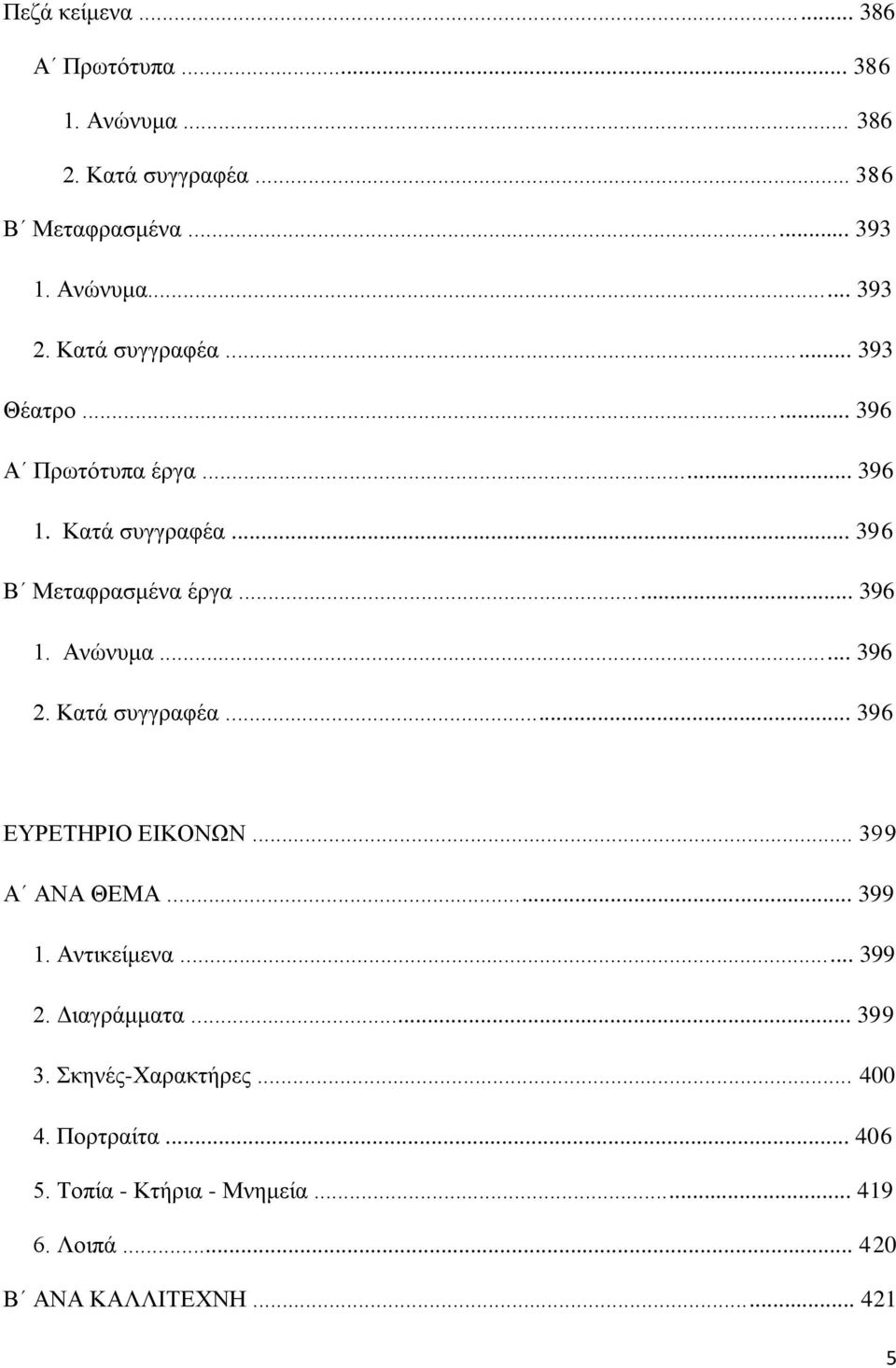 .. 396 2. Κατά συγγραφέα... 396 ΕΥΡΕΤΗΡΙΟ ΕΙΚΟΝΩΝ... 399 Α ΑΝΑ ΘΕΜΑ... 399 1. Αντικείμενα... 399 2. Διαγράμματα... 399 3.