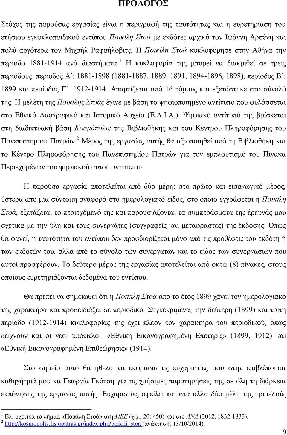 1 Η κυκλοφορία της μπορεί να διακριθεί σε τρεις περιόδους: περίοδος Α : 1881-1898 (1881-1887, 1889, 1891, 1894-1896, 1898), περίοδος Β : 1899 και περίοδος Γ : 1912-1914.