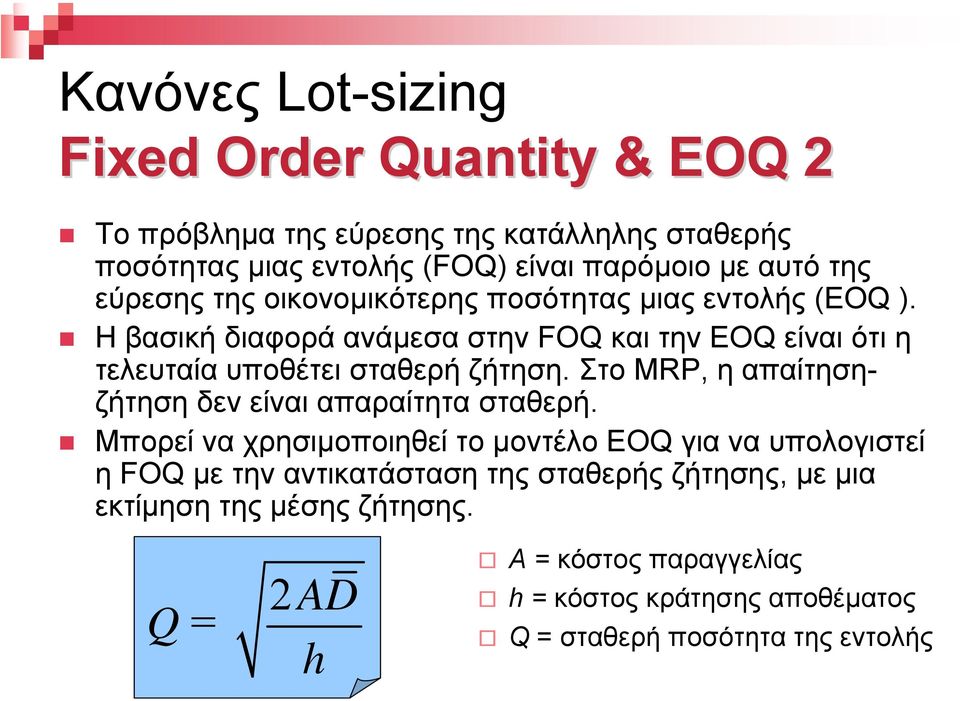 Η βασική διαφορά ανάµεσα στην FOQ και την EOQ είναι ότι η τελευταία υποθέτει σταθερή ζήτηση. Στο MRP, η απαίτησηζήτηση δεν είναι απαραίτητα σταθερή.