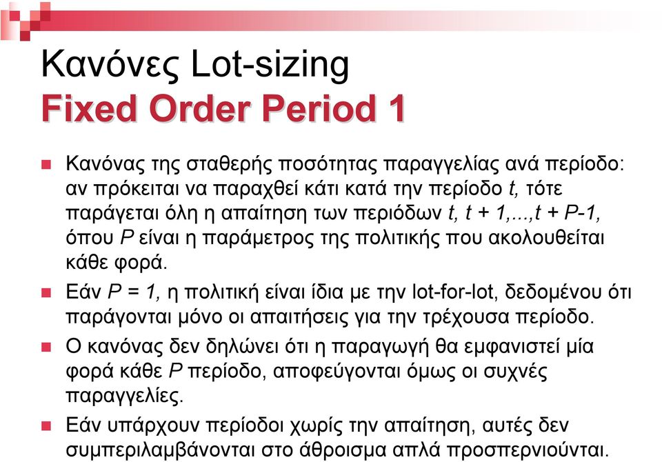 Εάν P = 1, η πολιτική είναι ίδια µε τηνlot-for-lot, δεδοµένου ότι παράγονται µόνο οι απαιτήσεις για την τρέχουσα περίοδο.
