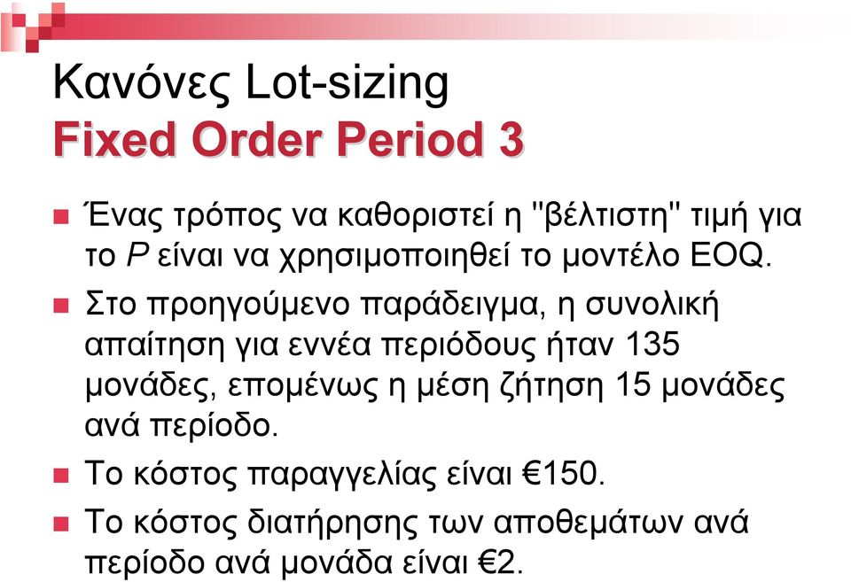 Στο προηγούµενο παράδειγµα, η συνολική απαίτηση για εννέα περιόδους ήταν 135 µονάδες,