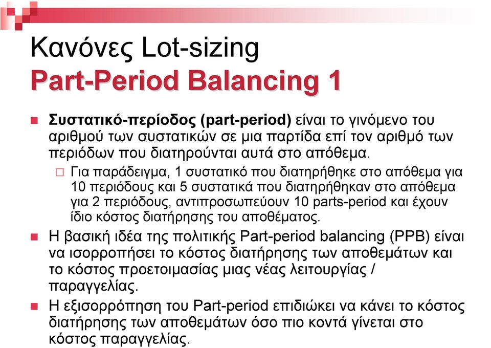 Για παράδειγµα, 1 συστατικό που διατηρήθηκε στο απόθεµα για 10 περιόδους και 5 συστατικά που διατηρήθηκαν στο απόθεµα για 2 περιόδους, αντιπροσωπεύουν 10 parts-period και έχουν ίδιο