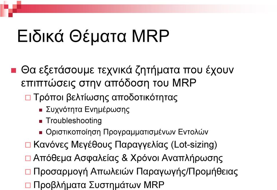Οριστικοποίηση Προγραµµατισµένων Εντολών Κανόνες Μεγέθους Παραγγελίας (Lot-sizing)