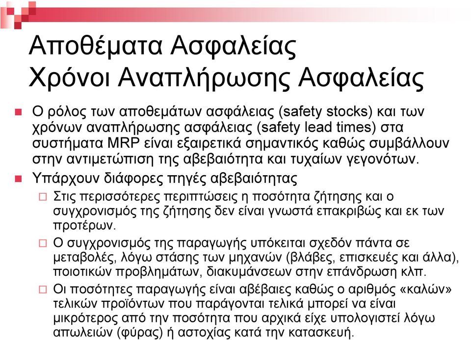 Υπάρχουν διάφορες πηγές αβεβαιότητας Στις περισσότερες περιπτώσεις η ποσότητα ζήτησης και ο συγχρονισµός της ζήτησης δεν είναι γνωστά επακριβώς και εκ των προτέρων.