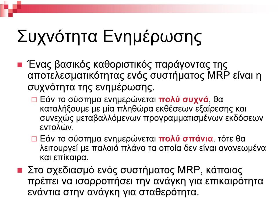 Εάν το σύστηµα ενηµερώνεται πολύ συχνά, θα καταλήξουµε µε µία πληθώρα εκθέσεων εξαίρεσης και συνεχώς µεταβαλλόµενων προγραµµατισµένων