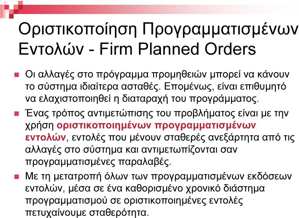 Ένας τρόπος αντιµετώπισης του προβλήµατος είναι µε την χρήση οριστικοποιηµένων προγραµµατισµένων εντολών, εντολές που µένουν σταθερές ανεξάρτητα από τις