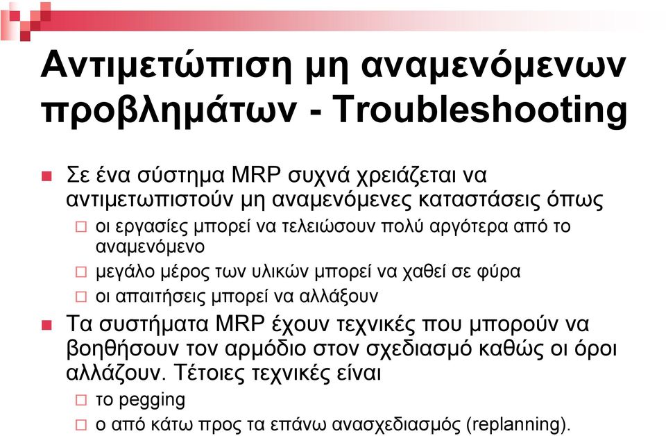 µπορεί να χαθεί σε φύρα οι απαιτήσεις µπορεί να αλλάξουν Τα συστήµατα MRP έχουν τεχνικές που µπορούν να βοηθήσουν τον